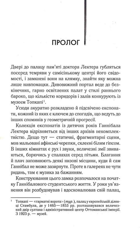 Ганнібал Лектер. Книга 4: Сходження Ганнібала / Томас Гарріс
