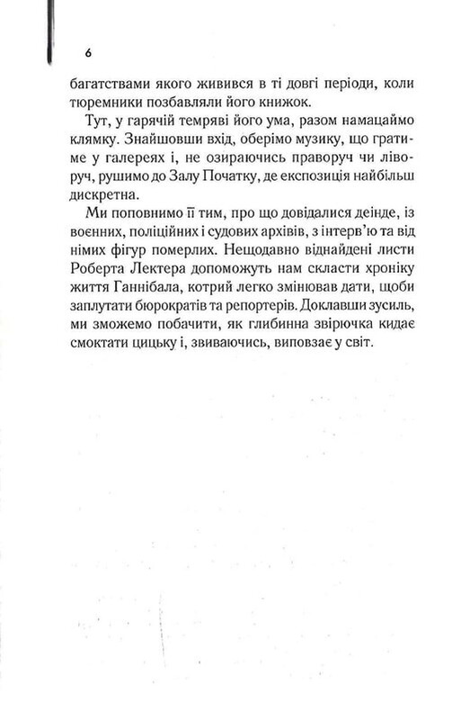 Ганнібал Лектер. Книга 4: Сходження Ганнібала / Томас Гарріс