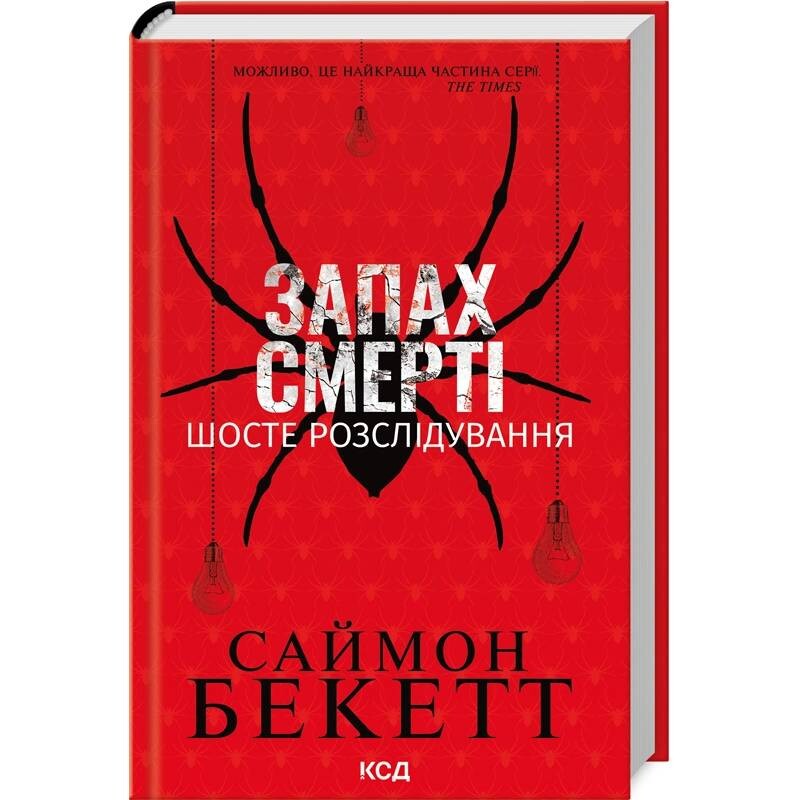 Девід Гантер. Книга 6: Запах смерті. Шосте розслідування / Саймон Бекетт