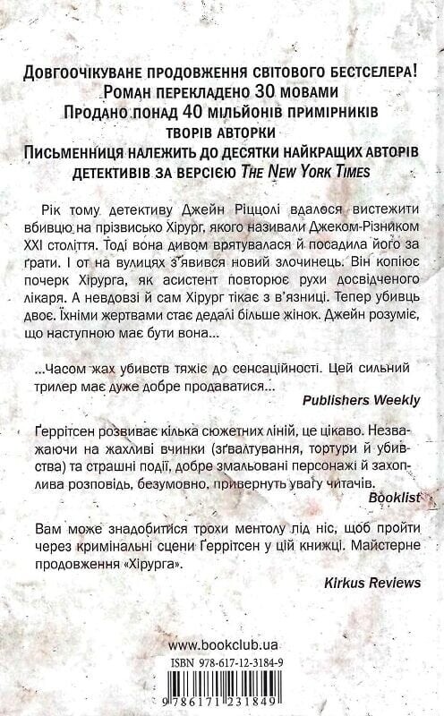 Ріццолі та Айлс. Книга 2: Асистент / Тесс Ґеррітсен