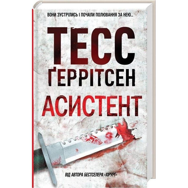 Ріццолі та Айлс. Книга 2: Асистент / Тесс Ґеррітсен