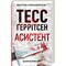Фото - Ріццолі та Айлс. Книга 2: Асистент / Тесс Ґеррітсен | click.ua