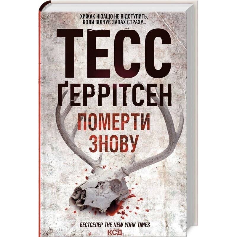 Риццоли и Айлс. Книга 11: Умереть снова / Тесс Герритсен