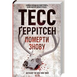 Ріццолі та Айлс. Книга 11: Померти знову / Тесс Ґеррітсен