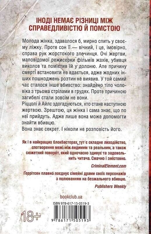 Ріццолі та Айлс. Книга 12: Я знаю секрет / Тесс Ґеррітсен