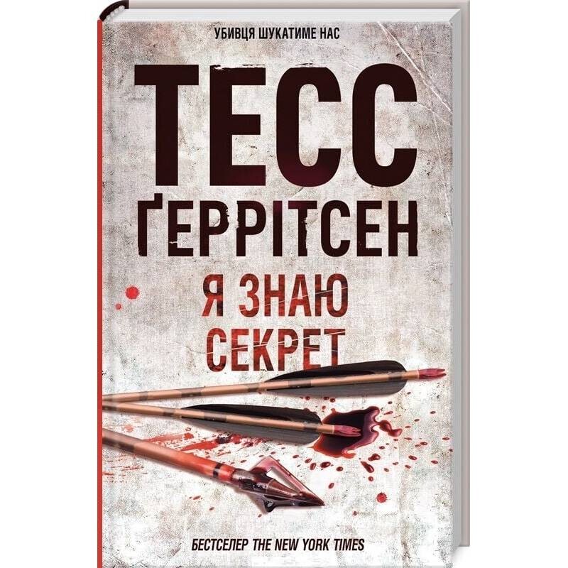 Ріццолі та Айлс. Книга 12: Я знаю секрет / Тесс Ґеррітсен