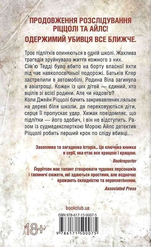Ріццолі та Айлс. Книга 10: Останній, хто помре / Тесс Ґеррітсен