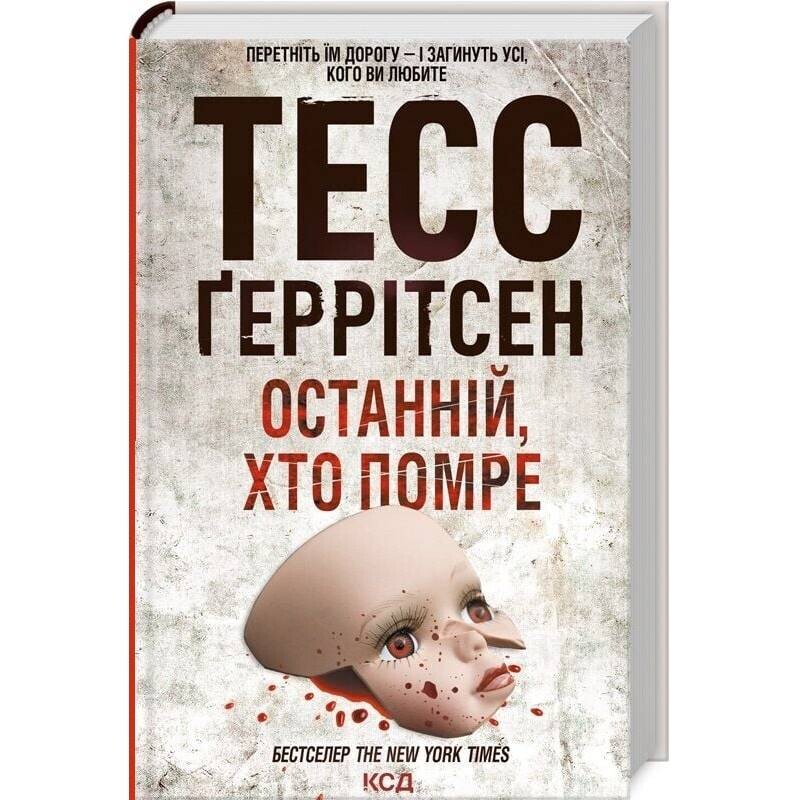 Ріццолі та Айлс. Книга 10: Останній, хто помре / Тесс Ґеррітсен