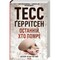 Фото - Ріццолі та Айлс. Книга 10: Останній, хто помре / Тесс Ґеррітсен | click.ua
