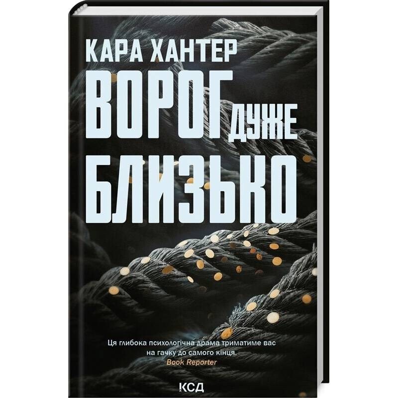 Детектив Адам Фоулі. Книга 1: Ворог дуже близько / Кара Хантер