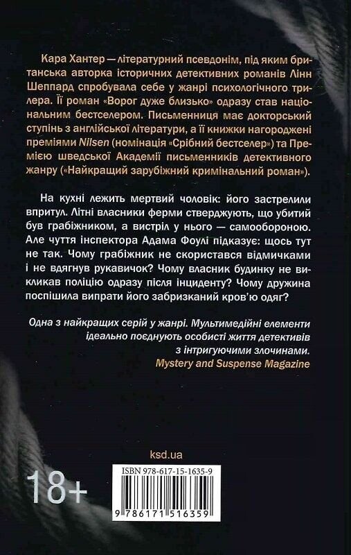 Детектив Адам Фоули. Книга 6: Надеюсь умереть / Кара Хантер