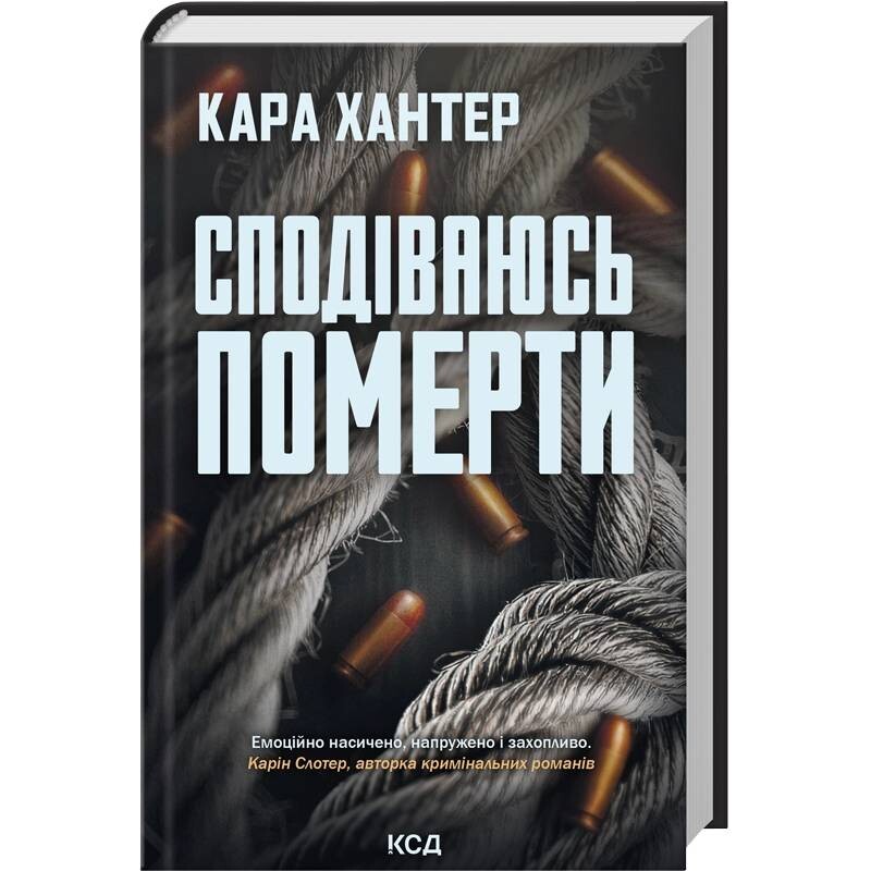 Детектив Адам Фоули. Книга 6: Надеюсь умереть / Кара Хантер