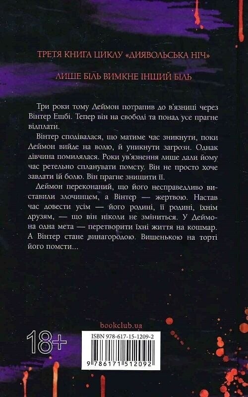 Диявольська ніч. Книга 3. Вимикач / Пенелопа Дуглас