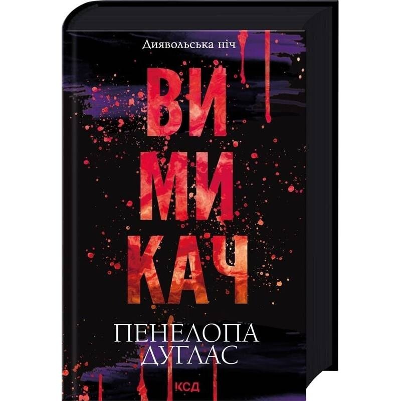 Диявольська ніч. Книга 3. Вимикач / Пенелопа Дуглас