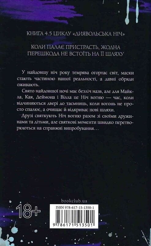 Диявольська ніч. Книга 4.5: Ніч вогню / Пенелопа Дуглас