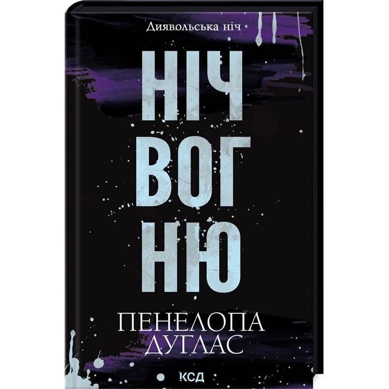 Диявольська ніч. Книга 4.5: Ніч вогню / Пенелопа Дуглас