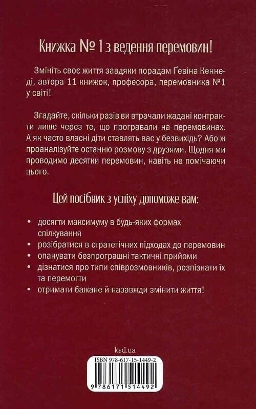 Домовлятися завжди. Як досягати максимуму в будь-яких перемовинах / Ґевін Кеннеді