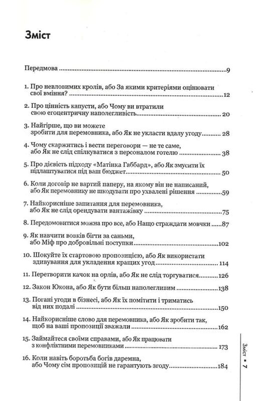 Домовлятися завжди. Як досягати максимуму в будь-яких перемовинах / Ґевін Кеннеді