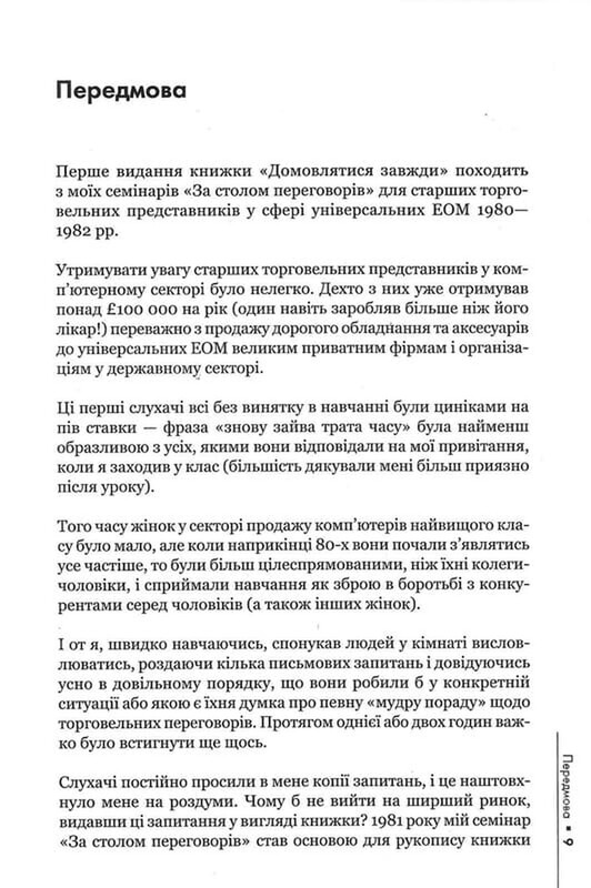 Домовлятися завжди. Як досягати максимуму в будь-яких перемовинах / Ґевін Кеннеді