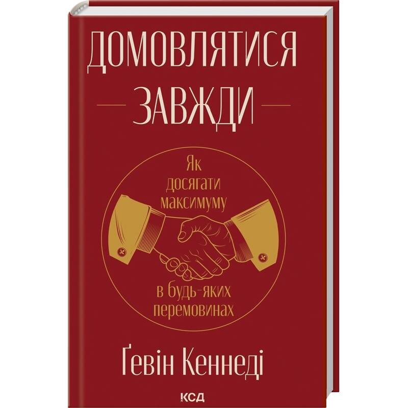 Домовлятися завжди. Як досягати максимуму в будь-яких перемовинах / Ґевін Кеннеді