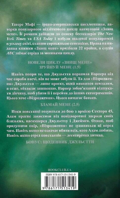 Знищ мене. Книга 1.5, 2.5: Об`єднай мене. Новели / Тагере Мафі