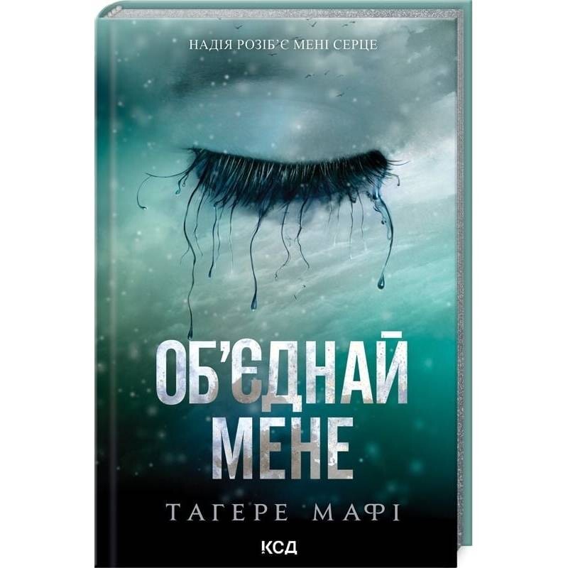 Знищ мене. Книга 1.5, 2.5: Об`єднай мене. Новели / Тагере Мафі