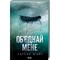 Фото - Знищ мене. Книга 1.5, 2.5: Об`єднай мене. Новели / Тагере Мафі | click.ua