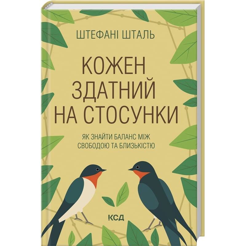 Кожен здатний на стосунки: як знайти баланс між свободою та близькістю / Штефані Шталь