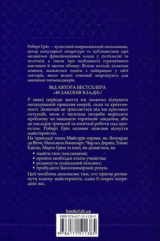 Майстерність / Роберт Ґрін