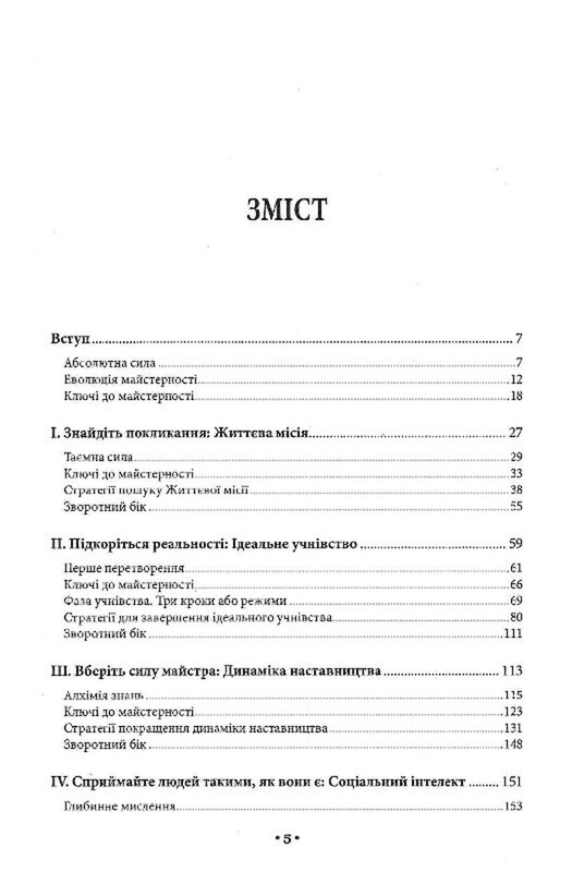 Майстерність / Роберт Ґрін