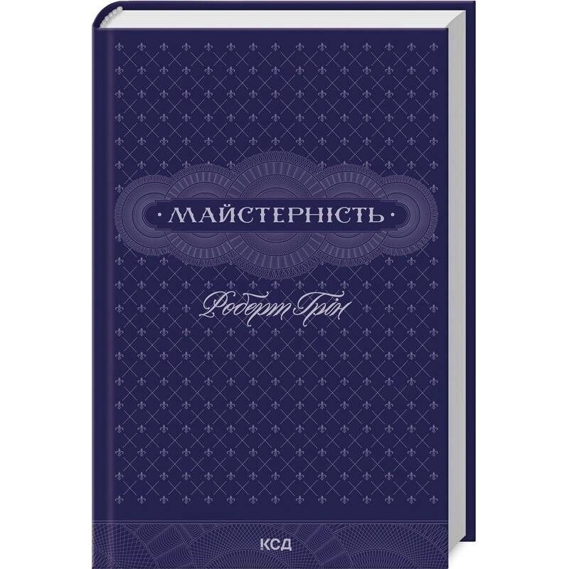 Майстерність / Роберт Ґрін