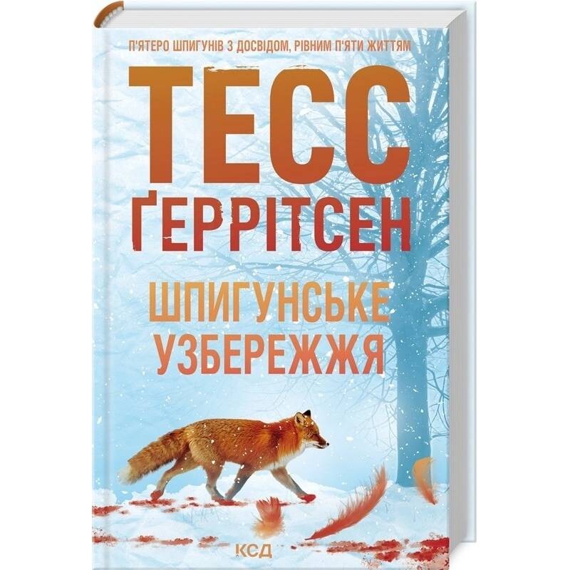 Мартини клуб. Книга 1: Шпионское побережье / Тесс Герритсен