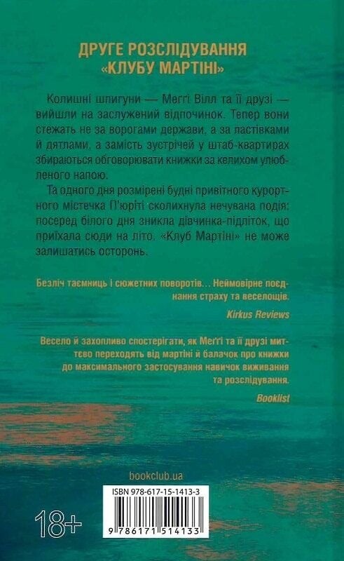 Мартіні клуб. Книга 2: Гості на літо / Тесс Ґеррітсен