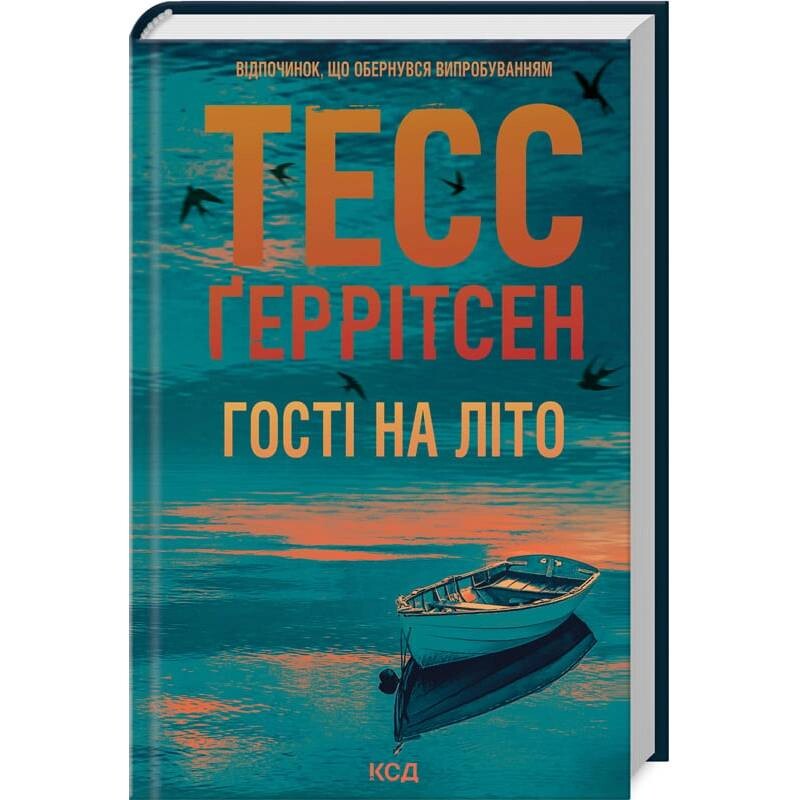 Мартіні клуб. Книга 2: Гості на літо / Тесс Ґеррітсен