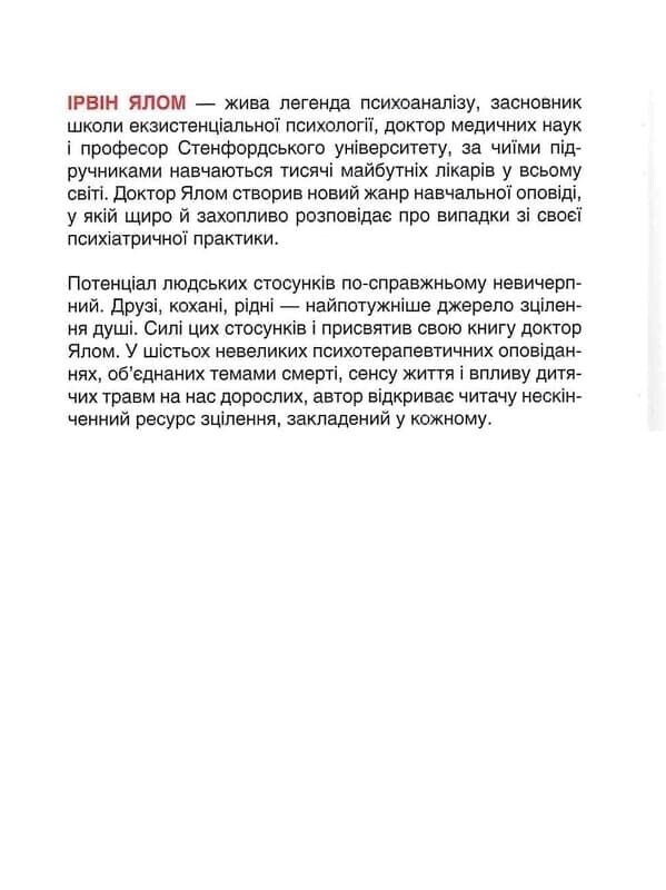 Матуся та сенс життя. Психотерапевтичні оповіді / Ірвін Ялом