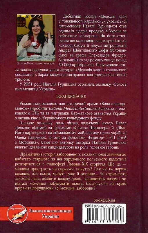 Мелодія кави у тональності кардамону / Наталія Гурницька