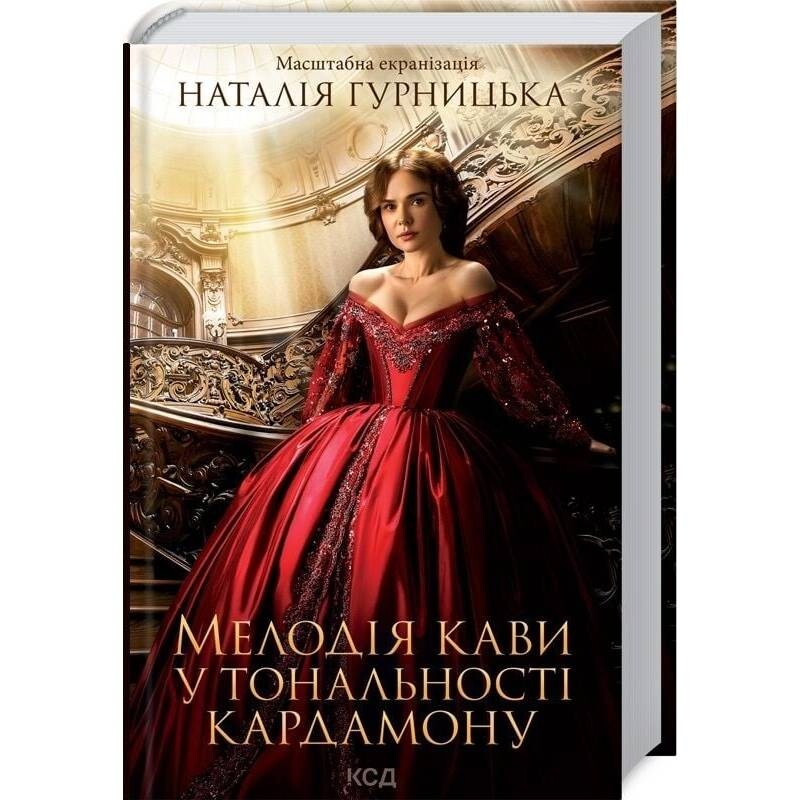 Мелодія кави у тональності кардамону / Наталія Гурницька