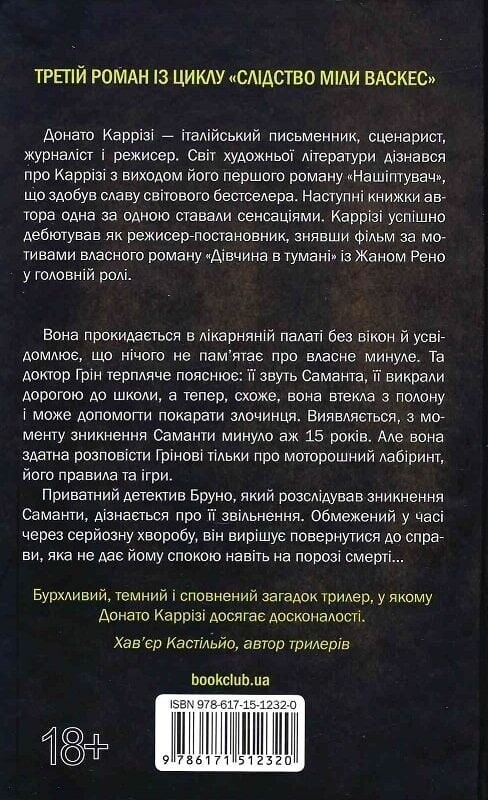 Слідство Міли Васкес. Книга 3: Людина в лабіринті / Донато Каррізі