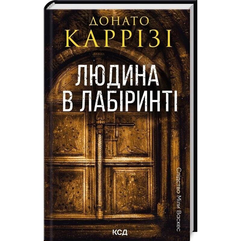 Слідство Міли Васкес. Книга 3: Людина в лабіринті / Донато Каррізі