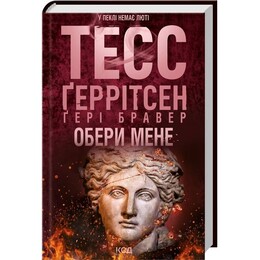 Выбери меня / Тесс Герритсен, Гери Бравер