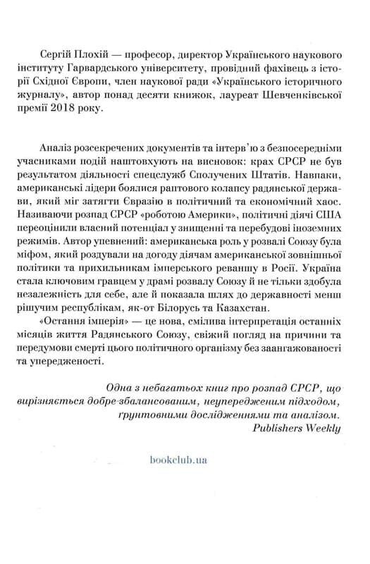 Последняя империя. Упадок и крушение Советского Союза / Сергей Плохий