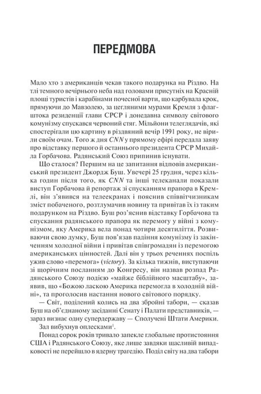 Последняя империя. Упадок и крушение Советского Союза / Сергей Плохий
