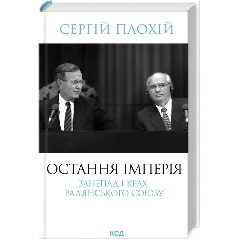 Последняя империя. Упадок и крушение Советского Союза / Сергей Плохий