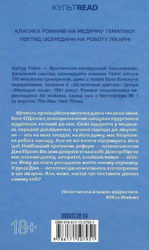 Остаточний діагноз / Артур Гейлі