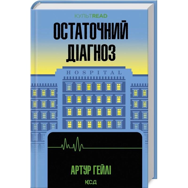 Остаточний діагноз / Артур Гейлі