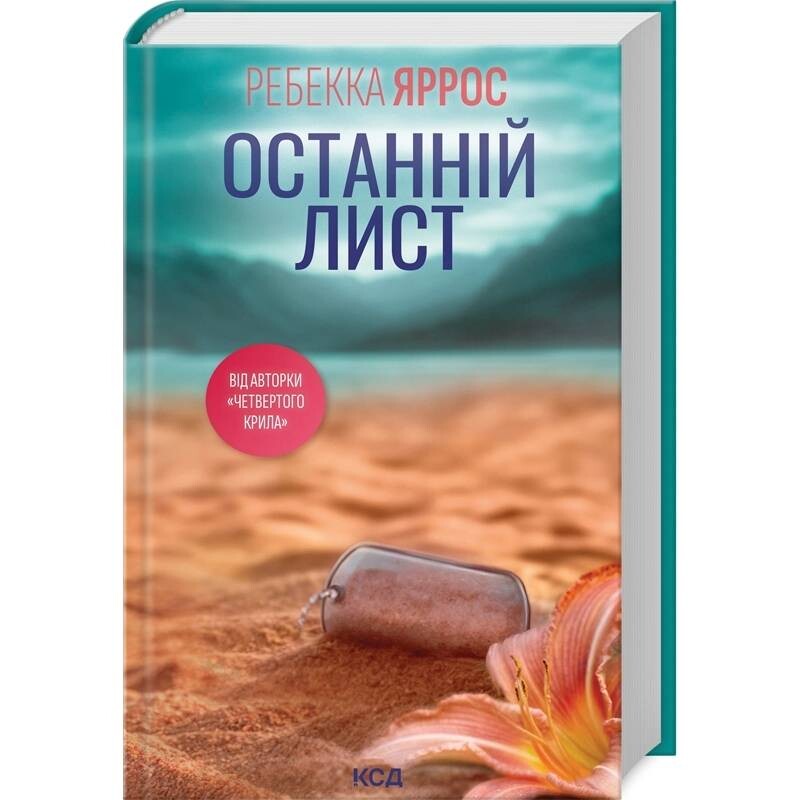 Последнее письмо / Ребекка Яррос