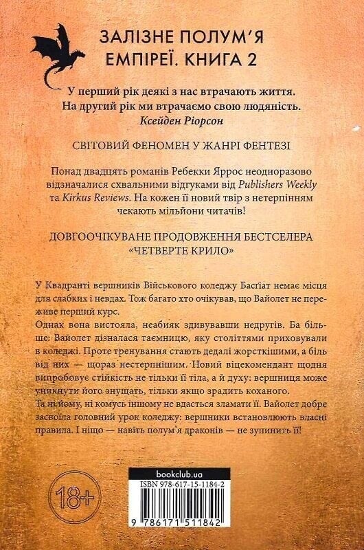 Эмпирей. Книга 2: Железное пламя / Ребекка Яррос