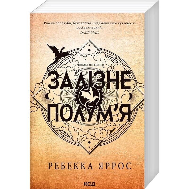 Эмпирей. Книга 2: Железное пламя / Ребекка Яррос