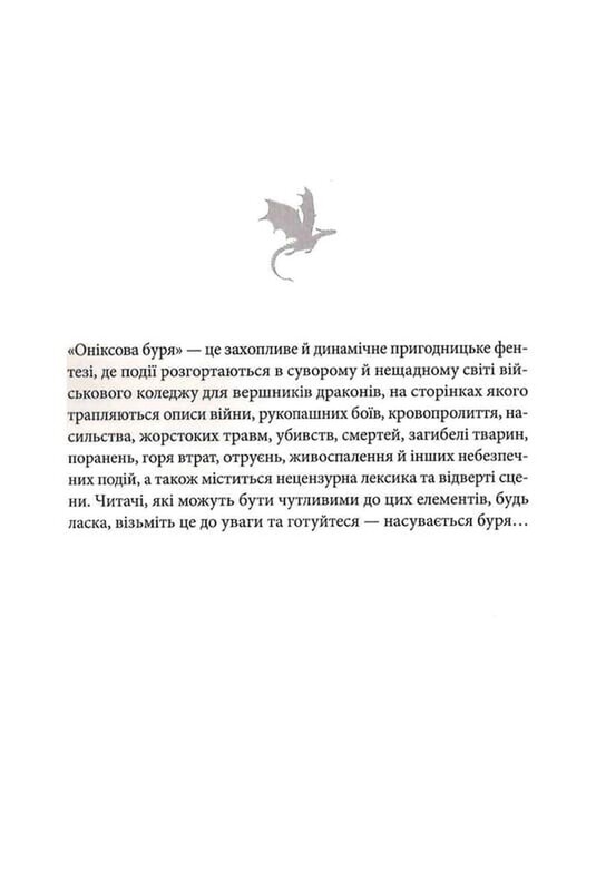 Эмпирей. Книга 3: Ониксовая буря / Ребекка Яррос