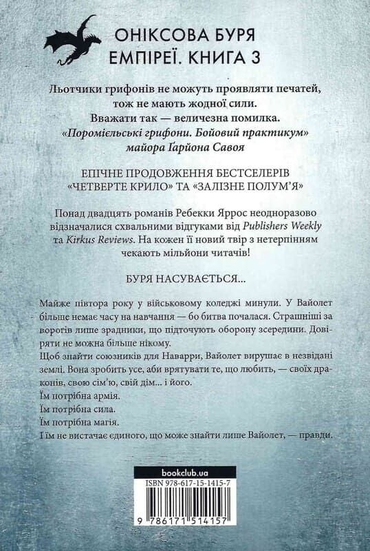 Эмпирей. Книга 3: Ониксовая буря / Ребекка Яррос
